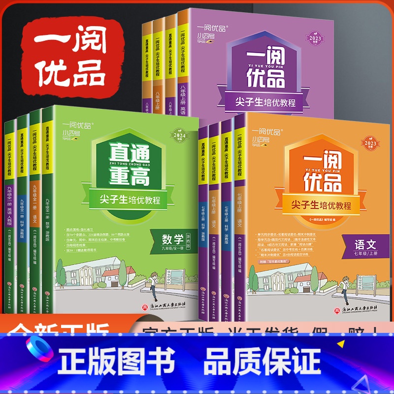 【 直通重高】英语人教版 八年级上 【正版】旗舰一阅优品直通重高尖子生培优教程七八九年级上册下册语文数学英语科学全套人教
