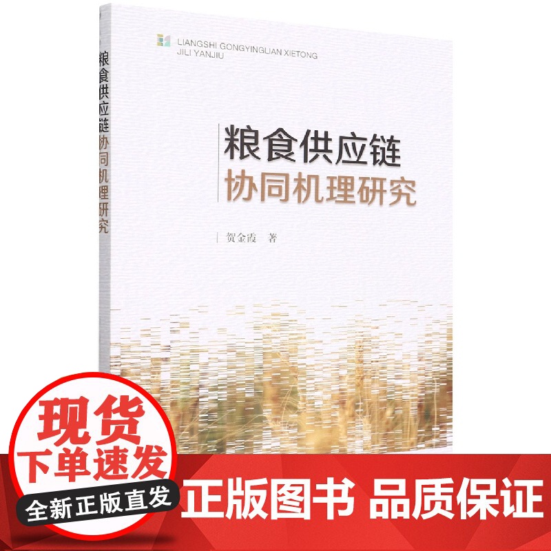 粮食供应链协同机理研究高清大图
