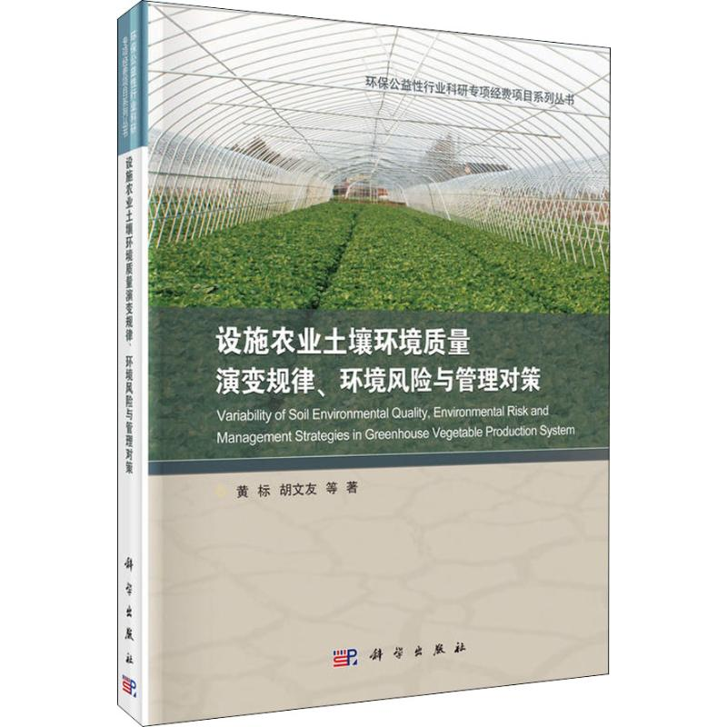 【M】设施农业土壤环境质量演变规律、环境风险与管理对策-9787030586841