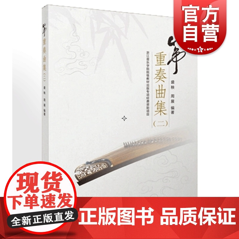 筝重奏曲集二 盛秧 周展编著 古筝总谱曲目 秦土情 月儿高 琵琶语 欢沁狂想曲 一生所爱 长按社火梦回临安总谱分谱 上海高清大图