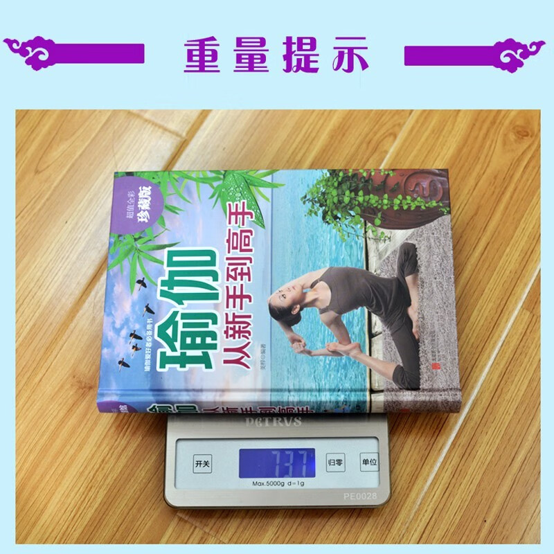 瑜伽从新手到高手(全彩珍藏版) [正版]瑜伽从新手到高手 初学者零基础减肥瘦身教程大全书籍 初级入门瑜伽塑身 普拉提高清大图