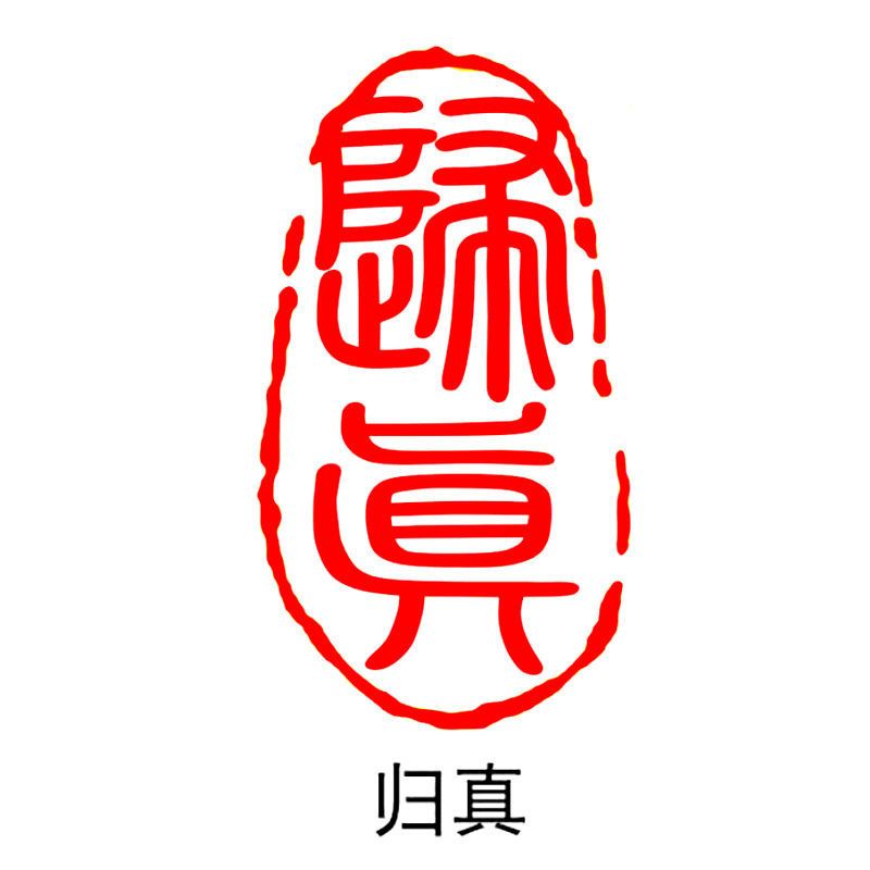 篆刻印章制作书法书画闲章藏书引首压脚章姓名书法刻印章 xz-07归真