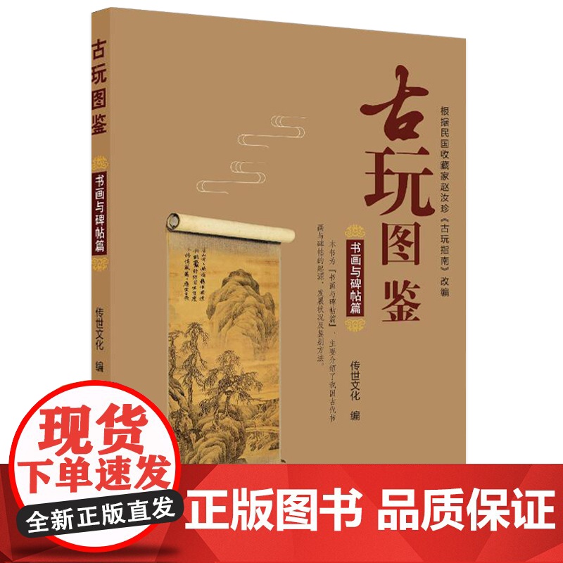 [古玩图鉴全8册]玺印古钱篇陶瓷篇玉器石器篇书画与碑帖篇铜器篇家具篇杂项篇文房清供篇 赵汝珍古玩指南改编的古玩江湖图谱书高清大图