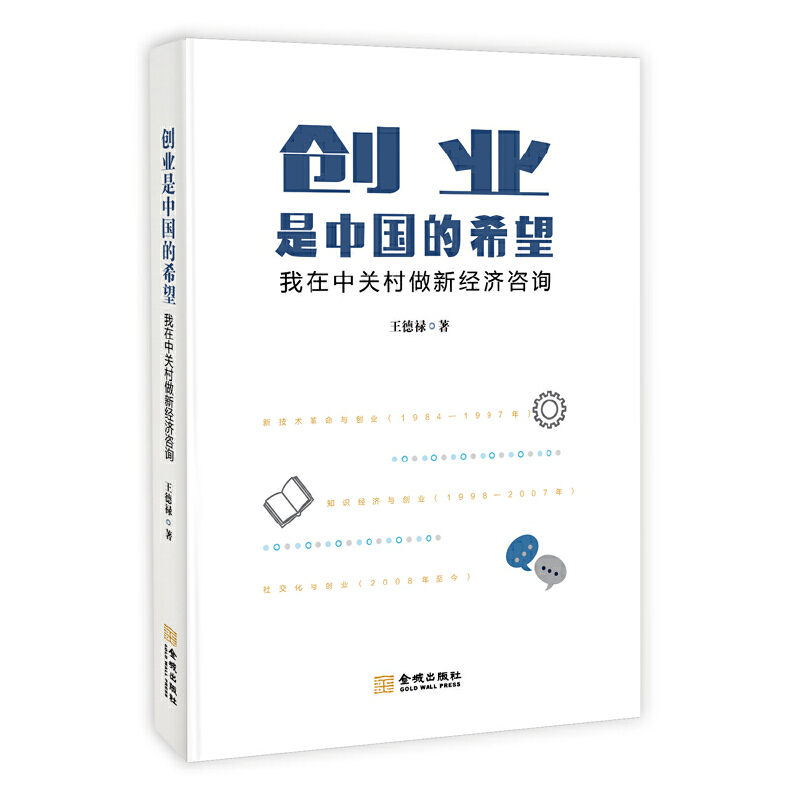 正版新书]创业是中国的希望:我在中关村做新经济咨询王德禄9787高清大图