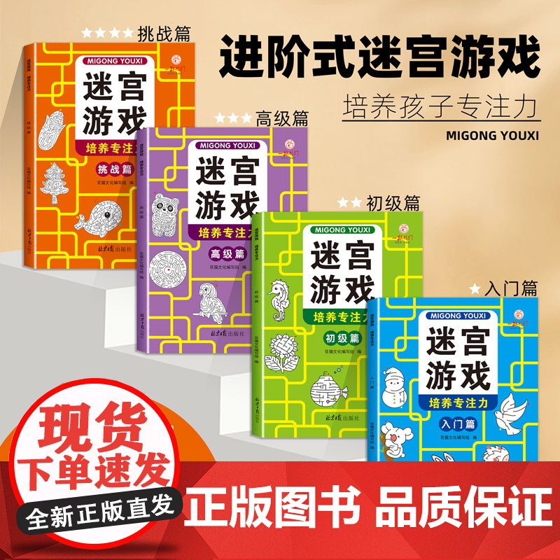 迷宫游戏(全4册)专注力培养闯关儿童4级进阶式3-6-7-10-12岁玩具书益智开发锻炼观察力判断力高清大图