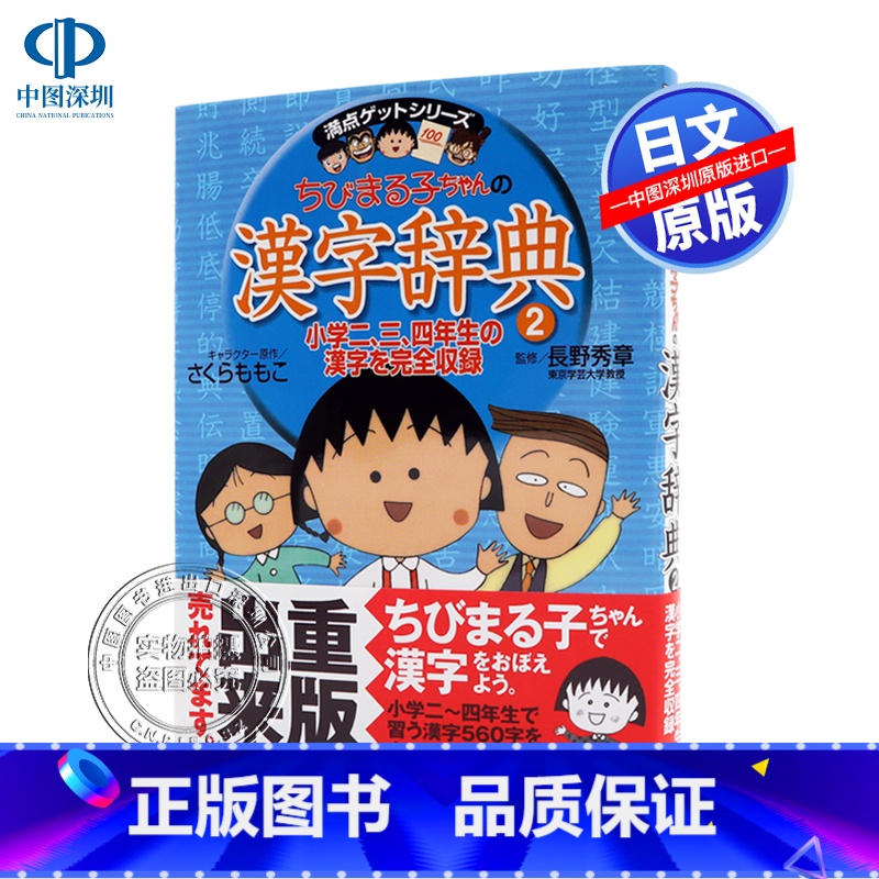 【正版】深图日文樱桃小丸子 汉字辞典 2 ちびまる子ちゃんの漢字辞典 2 日语学习工具 さくらももこ小泉あきこ集英社