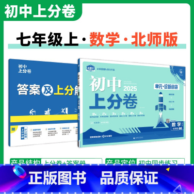 [北师版]数学 七年级上 [正版]2025新版 初中上分卷必刷题七年级上册数学湘教版XJ数学必刷卷同步辅导资料必刷卷初一