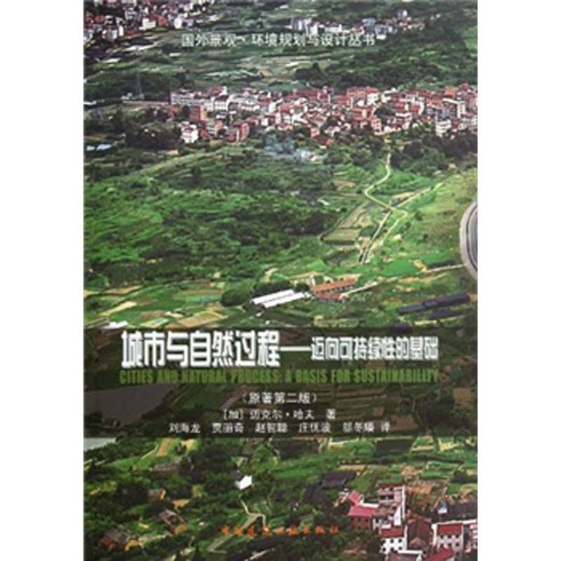 正版新书】城市与自然过程:迈向可持续性的基础(原著第二版)(加)