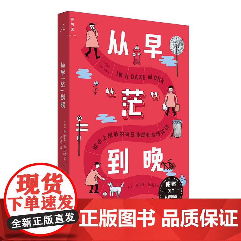 从早“茫”到晚:都市上班族的每日渡劫和永恒轮回 西沃恩·加拉格尔 北京日报出版社 正版书籍高清大图