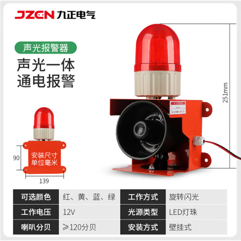 九正JZXF-H01工业声光一体报警器行车大功率警报器高分贝大喇叭报警灯 红色 12V