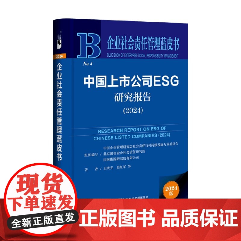 中国上市公司ESG研究报告 王晓光等 著 中国经济高清大图