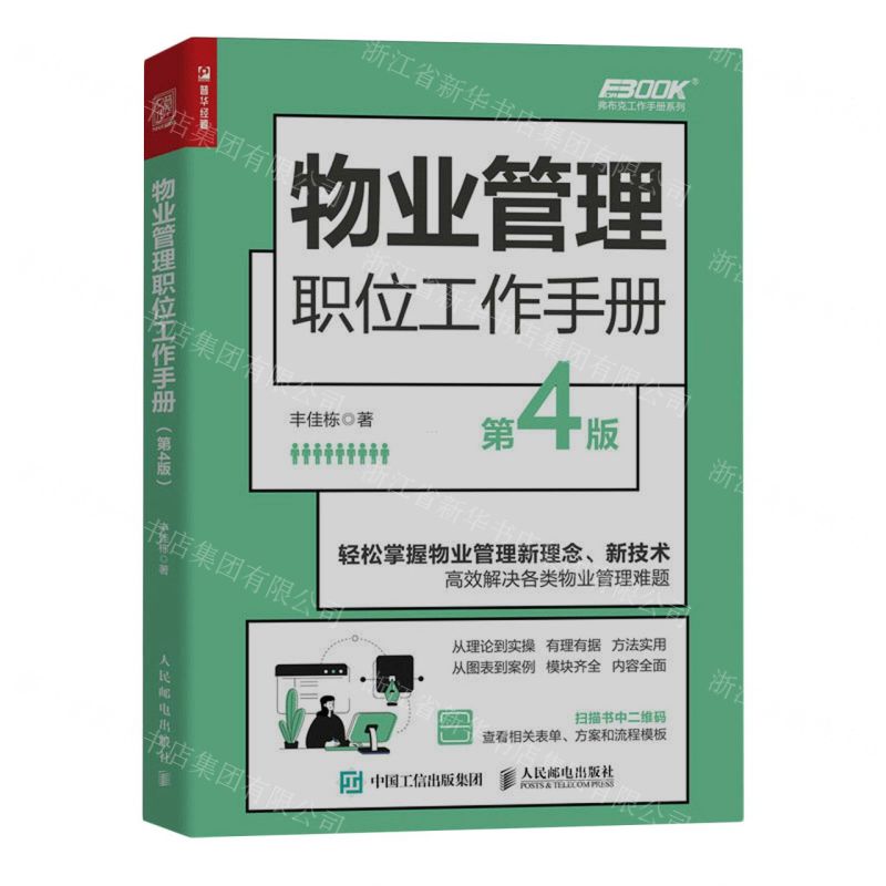 [N]物业管理职位工作手册(第4版)/弗布克工作手册系列-9787115620095高清大图