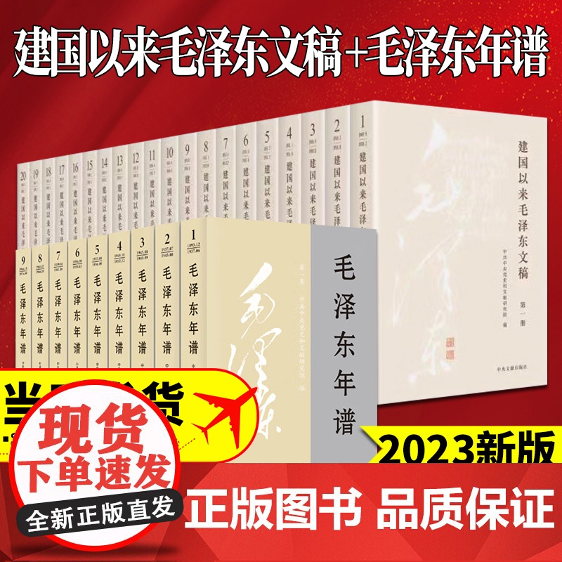 [正版新修订版]毛选旧版全4册+毛泽东年谱全9卷+建国以来毛泽东文稿1-20卷+毛泽东文集全8册 平装版毛泽东选集 毛泽