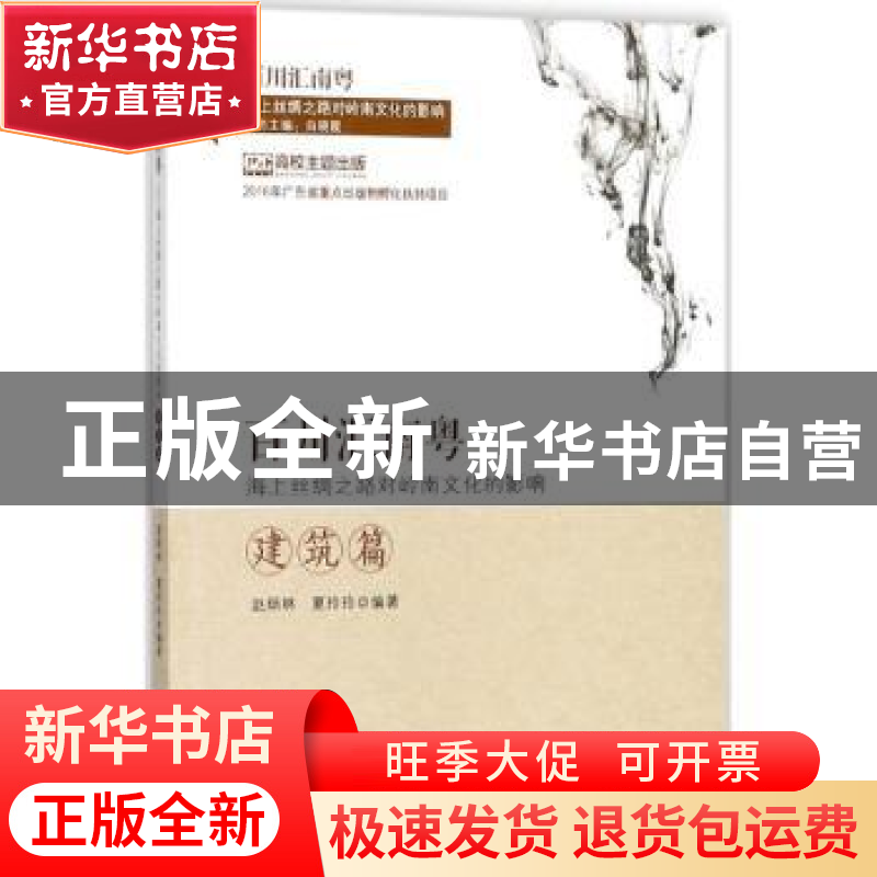 正版 百川汇南粤:海上丝绸之路对岭南文化的影响:建筑篇 白晓霞主高清大图