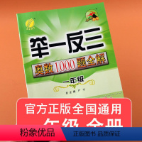 [正版] 举一反三奥数1000题全解一年级数学上下册全国通用版 小学奥数解题题库同步思维训练奥数竞赛考试用书奥数教程
