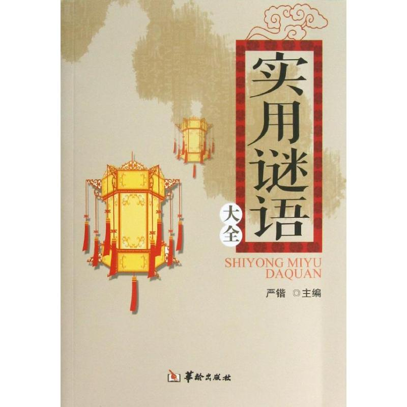 醉染图书实用谜语大全9787516903131高清大图