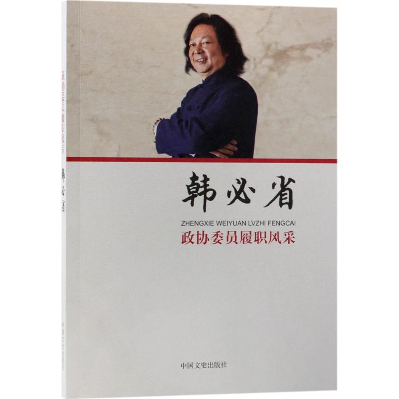 正版新书】政协委员履职风采(韩必省)韩必省9787503496769