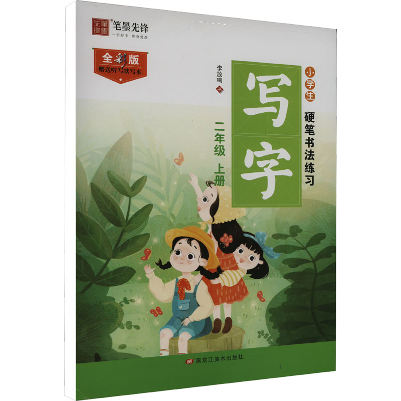 【M】小学生硬笔书法练习 写字 2年级 上册 全彩版-9787559377630