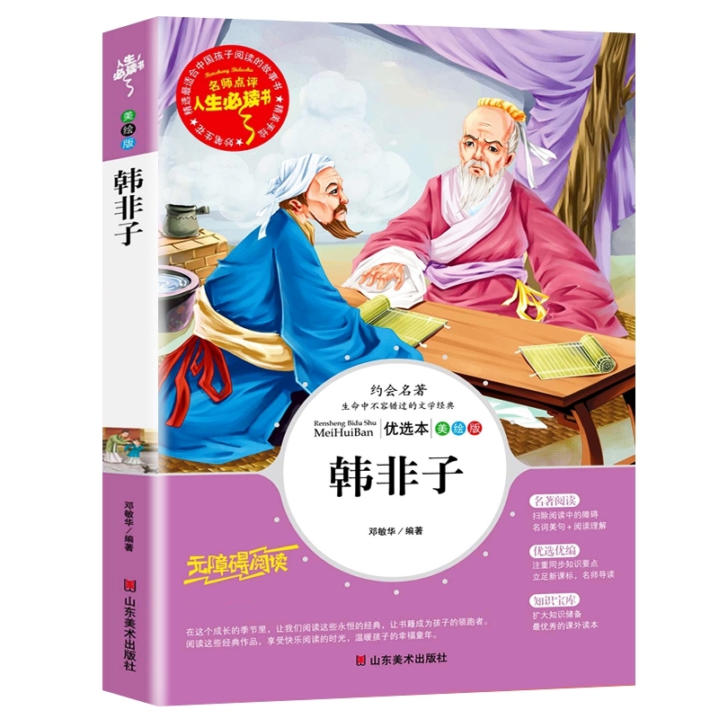 正版新书】韩非子(美绘版无障碍阅读)/名师点评人生必读书邓敏华