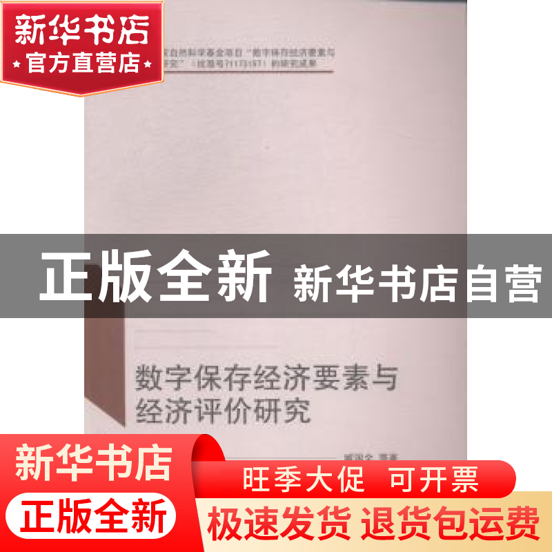 正版 数字保存经济要素与经济评价研究 臧国全等著 武汉大学出版高清大图