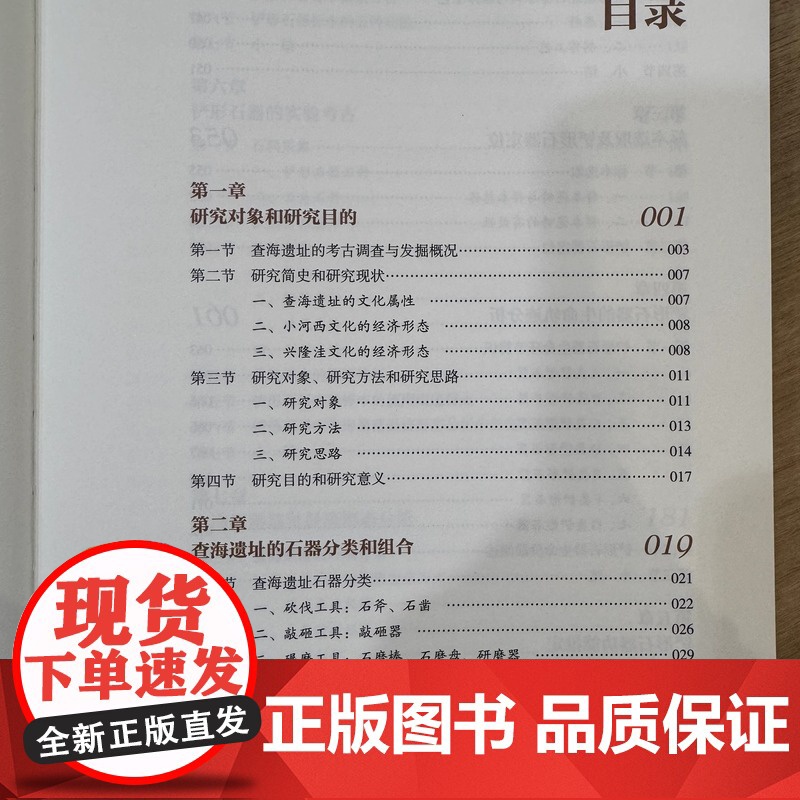 查海聚落经济形态研究 吴炎亮,王闯,卢治萍著 中国文化遗产研究院编 文物出版社 正版书籍yj高清大图