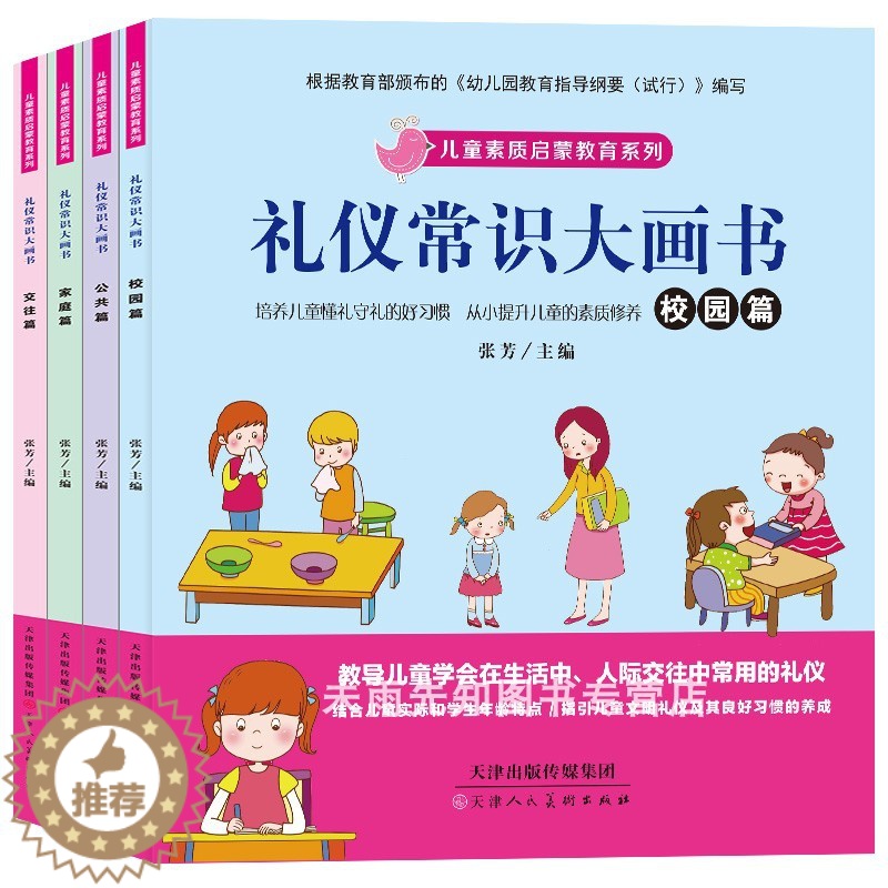 [醉染正版]礼仪常识大画书套装4册宝宝健康成长安全知识儿童好习惯培养教育书籍幼儿早教图书幼儿园绘本启蒙3-4-5-6-7