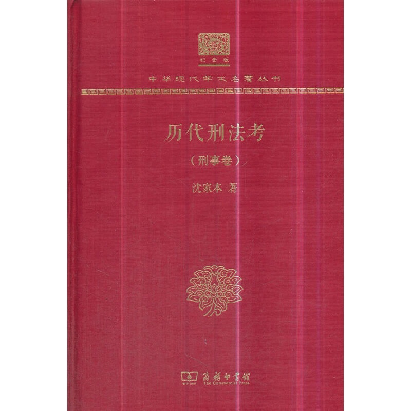 [正版]历代刑法考 刑事卷(120年纪念版)高清大图