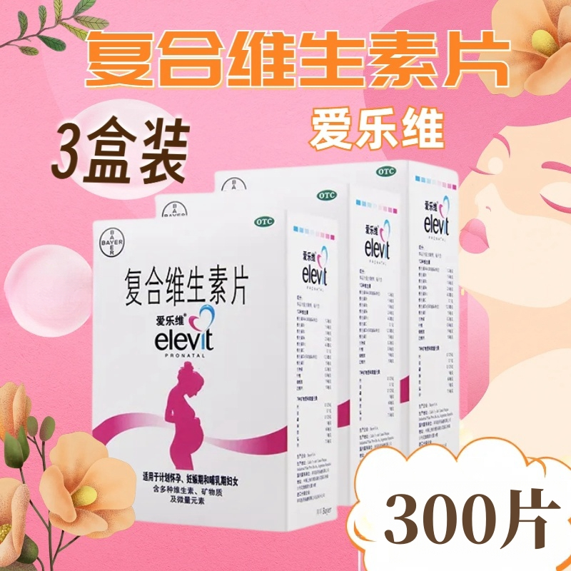 [3盒]爱乐维 复合维生素片100片/盒*3盒预防妊娠期因缺铁和叶酸所致的贫血