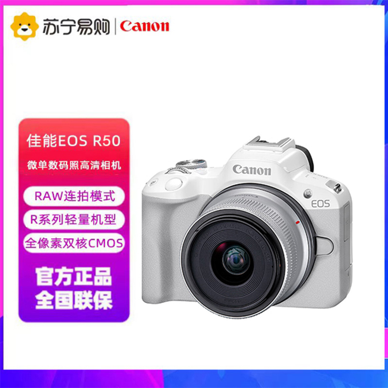 佳能(Canon)EOS R50 小型便携 搭载多种智能化自动拍摄功能 RF-S18-45镜头 微单数码套机 白色