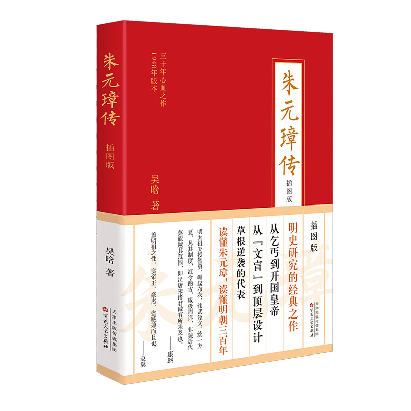 醉染图书朱元璋传 插图版9787530677810高清大图