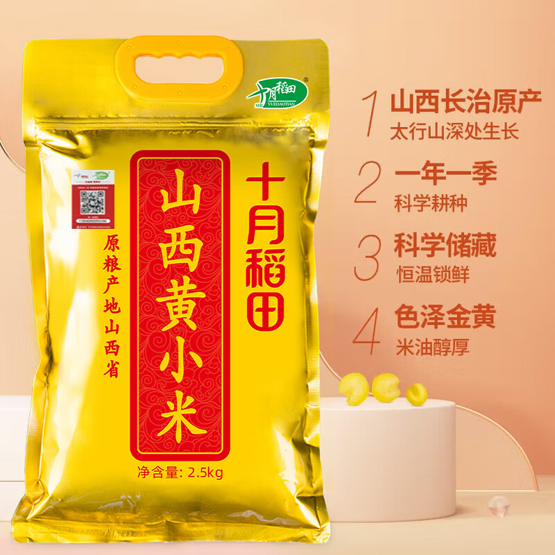 十月稻田 新米 山西黄小米 2.5kg 五谷杂粮 粗粮 早餐小米粥 真空5斤高清大图