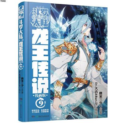 斗罗大陆3龙王传说漫画版9 唐家三少 唐家三少著 中南天使出品 Dr 大吉 Bart D 编绘著 摘要书评在线阅读 苏宁易购图书