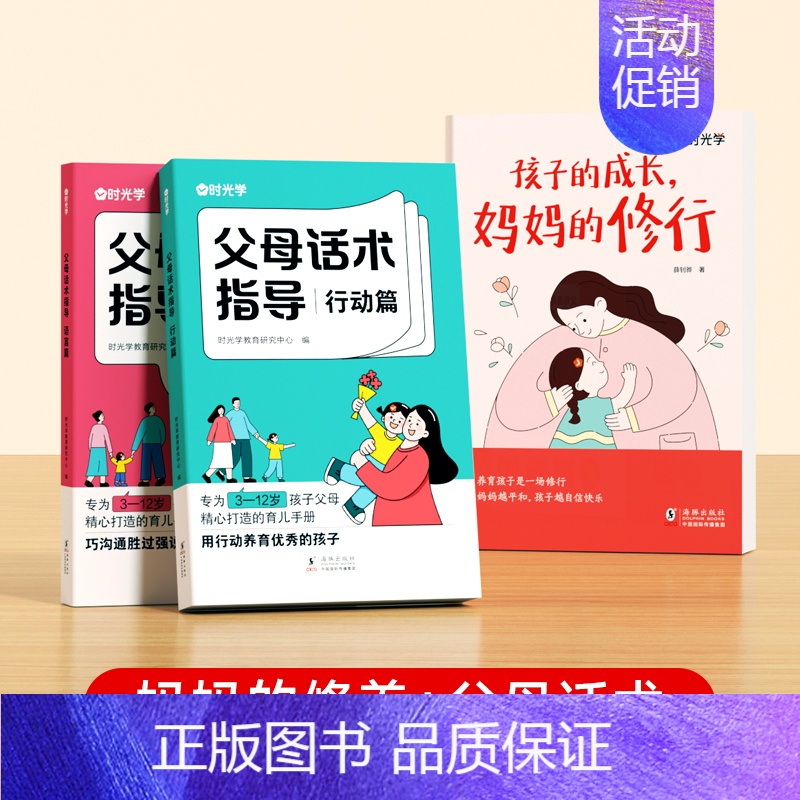 【全2册】孩子的成长,妈妈的修行+父母话术 【正版】时光学 孩子的成长,妈妈的修行家庭教育育儿书籍父母必读漫画图解正面管