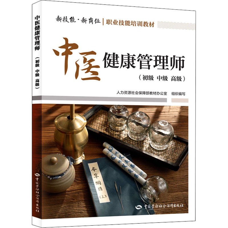 【M】中医健康管理师(初级 中级 高级)-9787516751572