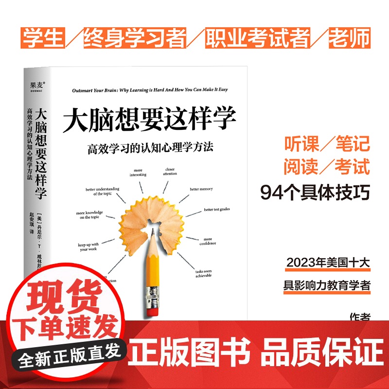 大脑想要这样学:高效学习的认知心理学方法 教育学者 作者威林厄姆教授 学习方法 技巧 大脑运用 听课 考试 学习高清大图