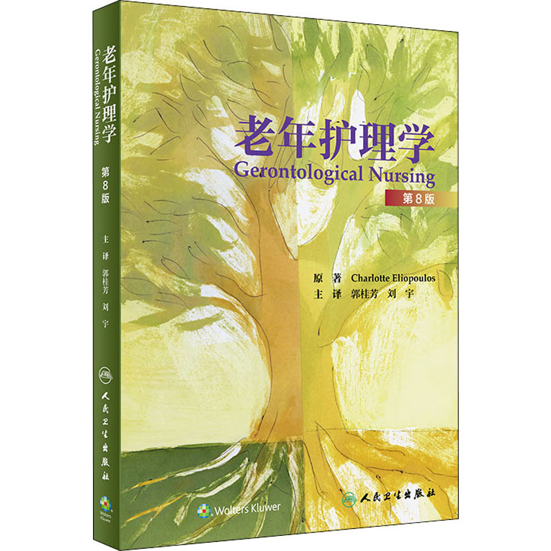 [M]老年护理学 第8版 (美)夏洛特·埃利波洛斯 著 郭桂芳,刘宇 译 -9787117296465