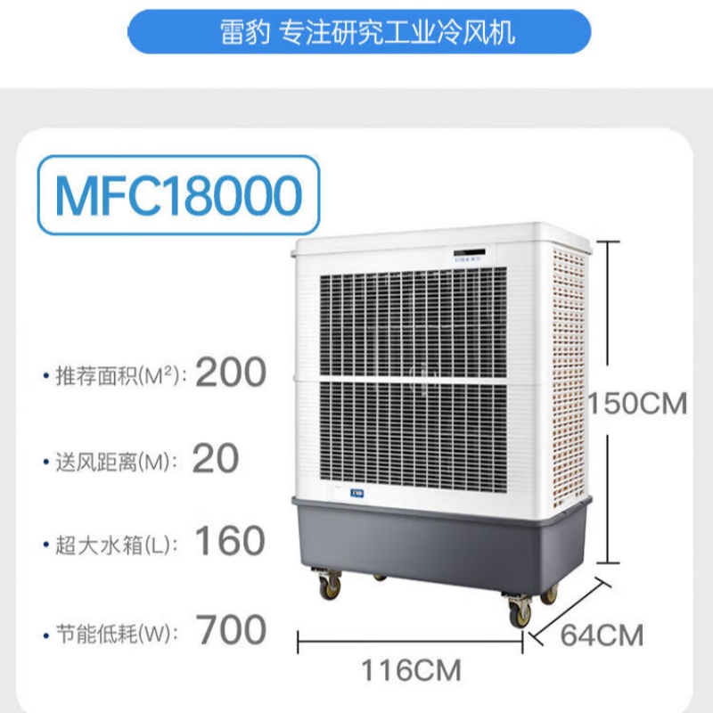 雷豹(LEBON)夏季大型强力工业冷风机 MFC18000D-7-200平内-160L高清大图