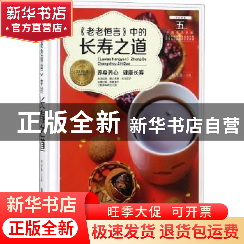 正版 《老老恒言》中的长寿之道 胡维勤主编 黑龙江科学技术出版高清大图
