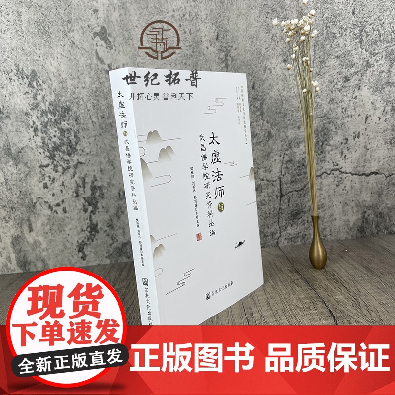 正版 太虚法师与武昌佛学院研究资料丛编 樊雁翔 刘书乔 郑利锋 主编 黄梅禅文化与荆楚佛学丛书 宗教文化出版社高清大图