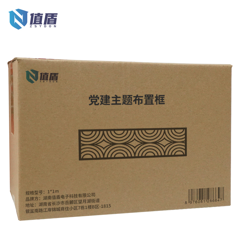 值盾 ZSYDON 党建主题布置框 1*1m 平方米高清大图