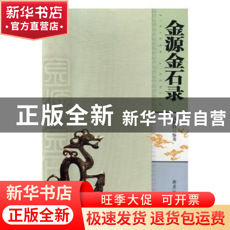正版 金源金石录 聂保昌编著 黑龙江人民出版社 9787207110787 书高清大图