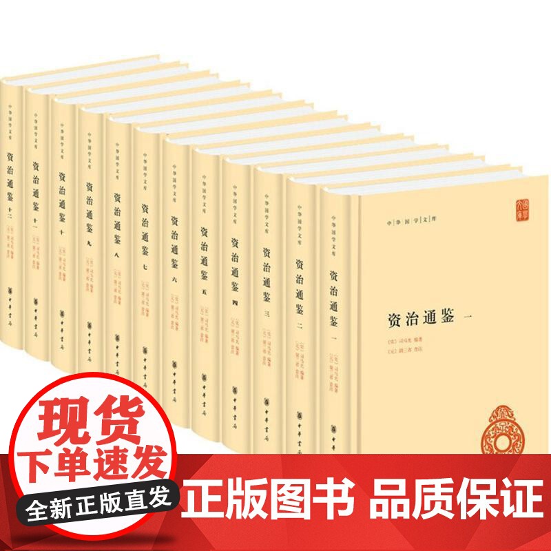 [全十二册]资治通鉴 精装 中华国学文库 [宋]司马光编著, 中华书局 9787101098570高清大图
