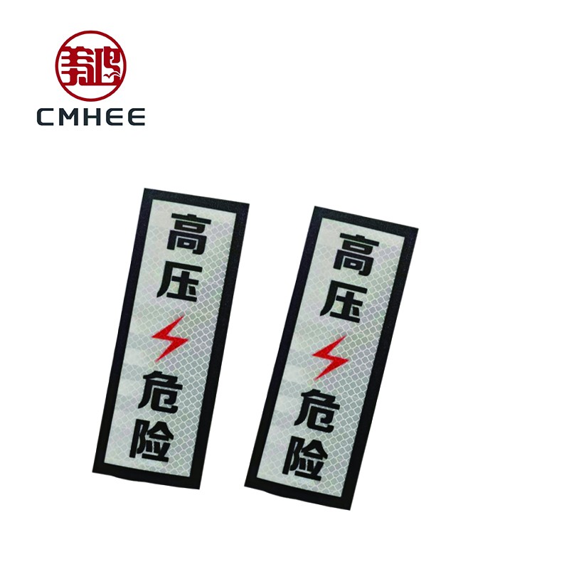 美鸿CMHEE 高压危险反光标志牌 70*200mmEPG粘贴式 块高清大图