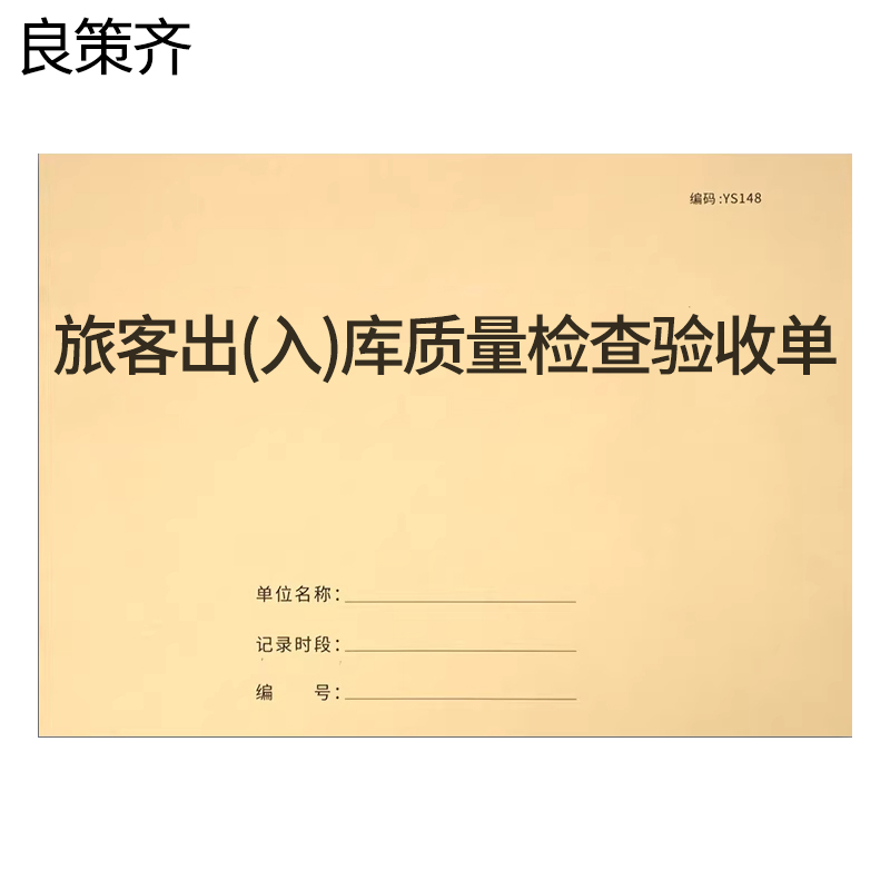 良策齐定制本册旅客列车出(入)库质量检查验收单210×290mm 三联+两联无碳复写本