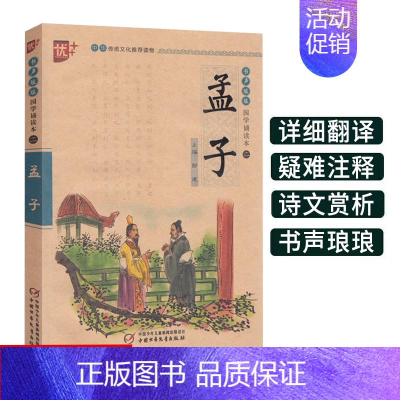 【正版】孟子书声琅琅国学经典诵读本优+中华传统 文化读本注音儿童版译注全解小学 生语文课外阅读中国古典文学故事儒家励志人