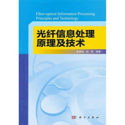 11光纤信息处理原理及技术978703036682522