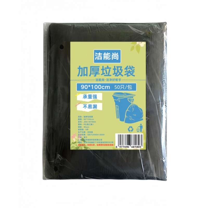 洁能尚 JNS-WY800 90*100cm 50只/包 加厚 垃圾袋 (计价单位:包) 黑色高清大图