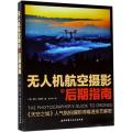 无人机航空摄影与后期指南 [THE PHOTOGRAPHER’S GUIDE TO DRONES]
