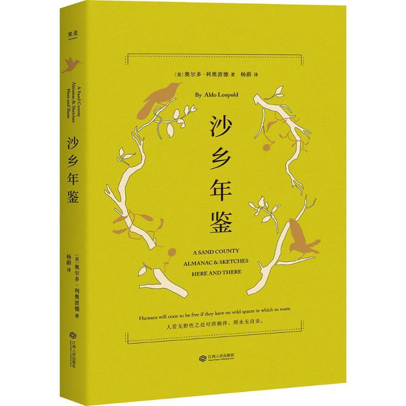 沙乡年鉴 (美)奥尔多·利奥波德(Aldo Leopold) 著;杨蔚 译 著作 文学 文轩网