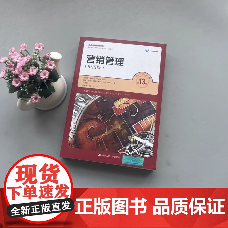 人大版 营销管理 第13版 中国版 第十三版 菲利普·科特勒 凯文·莱恩·凯特 工商管理经典译丛 中国人民大学高清大图